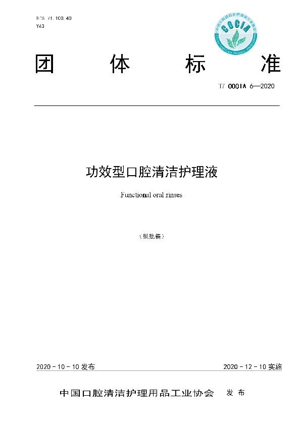T/COCIA 6-2020 功效型口腔清洁护理液