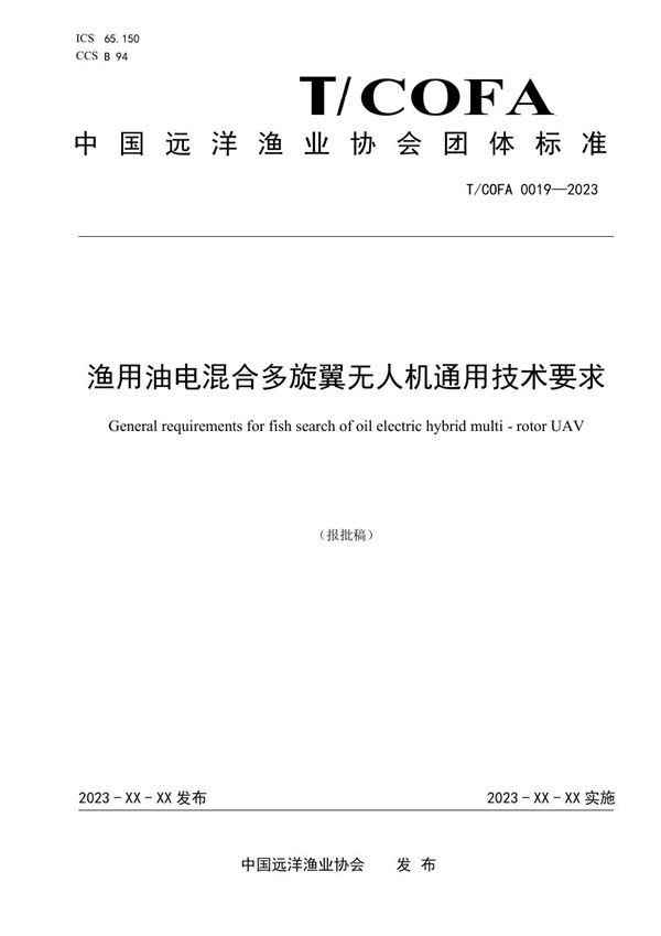 T/COFA 0019-2023 渔用油电混合多旋翼无人机通用技术要求