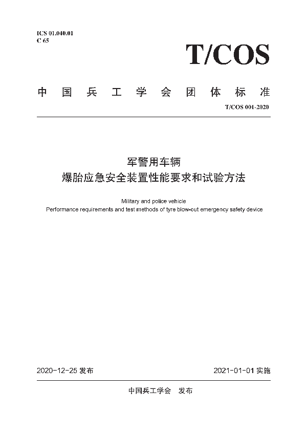 T/COS 01-2020 军警用车辆爆胎应急安全装置技术要求和试验方法
