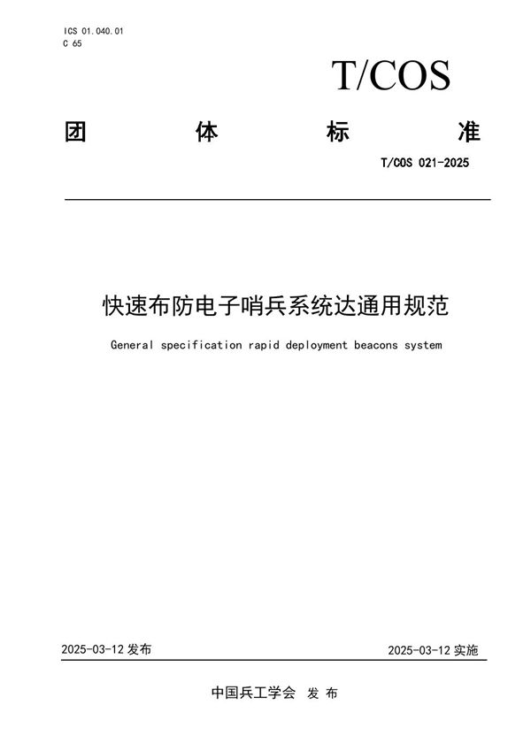 T/COS 021-2025 快速布防电子哨兵系统达通用规范