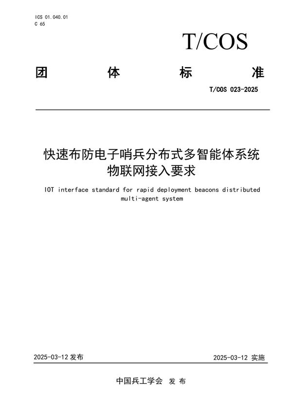 T/COS 023-2025 快速布防电子哨兵分布式多智能体系统物联网接入要求