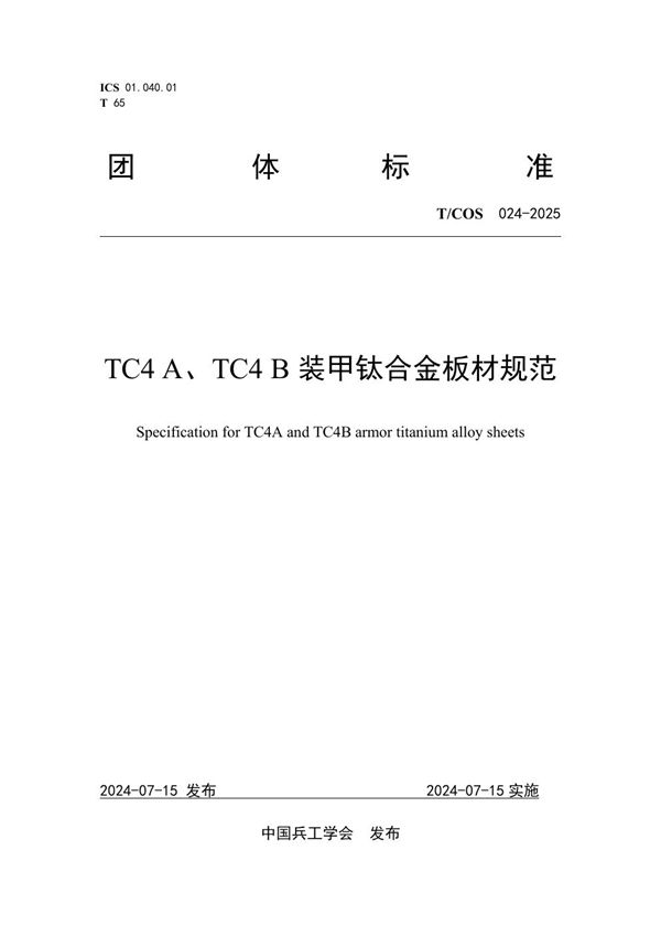 T/COS 024-2025 TC4 A、TC4 B装甲钛合金板材规范