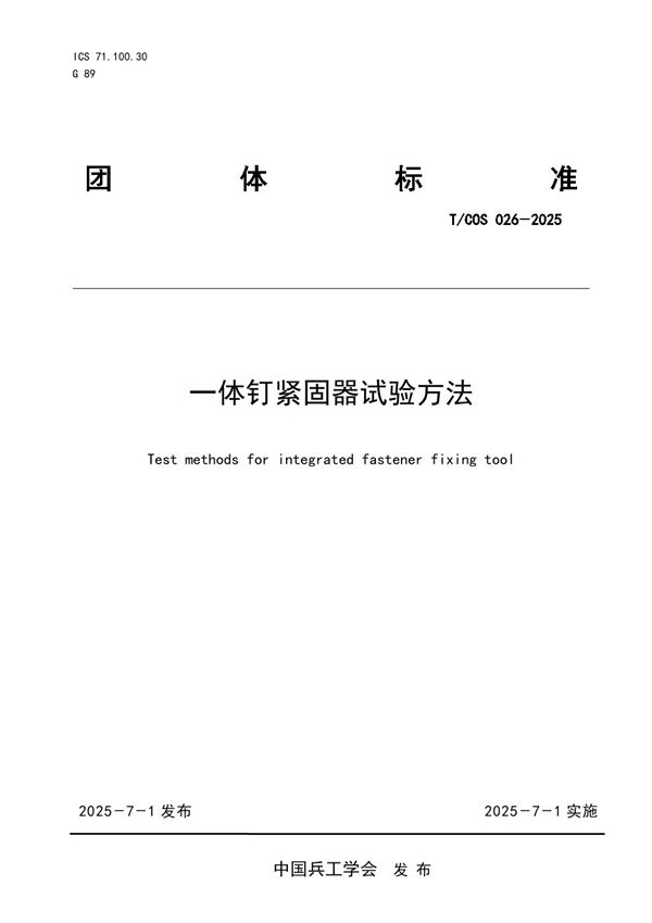 T/COS 026-2025 一体钉紧固器试验方法