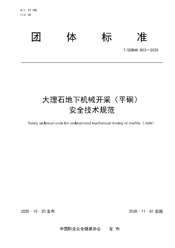 T/COSHA 003-2020 大理石地下机械开采(平硐)安全技术规范