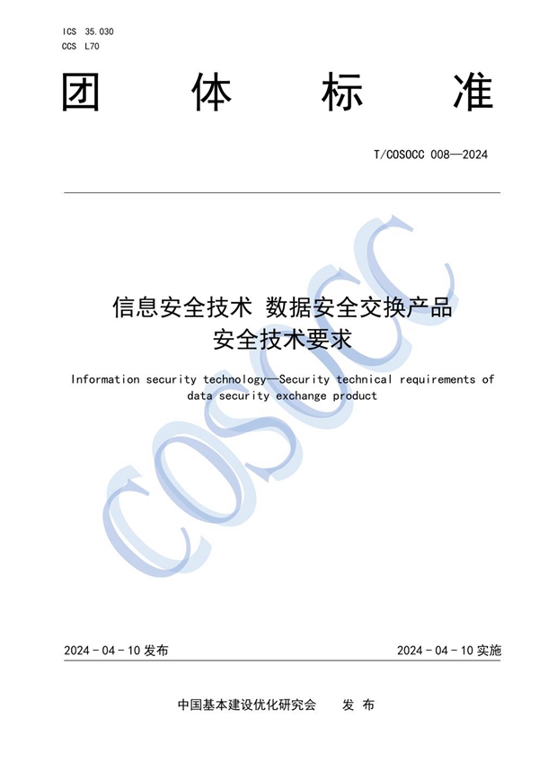 T/COSOCC 008-2024 信息安全技术 数据安全交换产品安全技术要求
