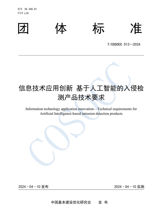 T/COSOCC 012-2024 信息技术应用创新 基于人工智能的入侵检测产品技术要求