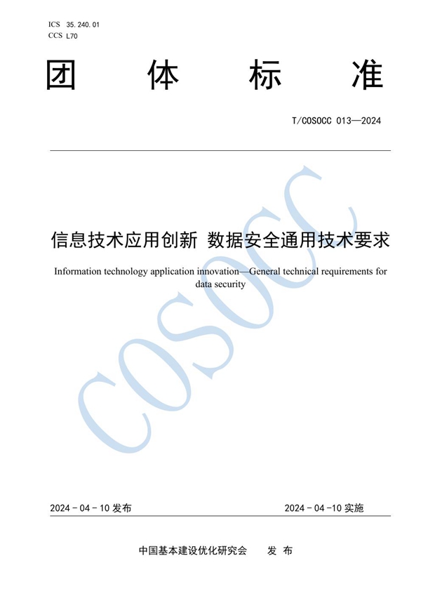 T/COSOCC 013-2024 信息技术应用创新 数据安全通用技术要求
