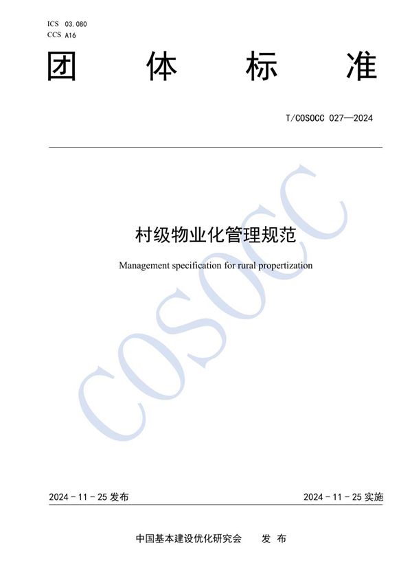 T/COSOCC 027-2024 村级物业化管理规范
