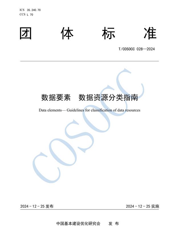 T/COSOCC 028-2024 数据要素 数据资源分类指南