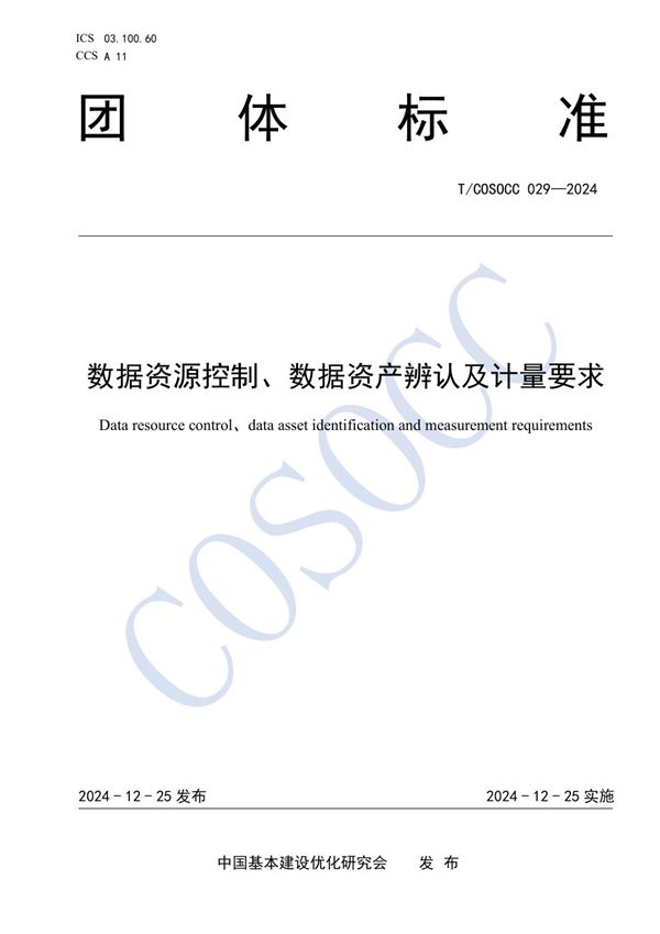 T/COSOCC 029-2024 数据资源控制、数据资产辨认及计量要求