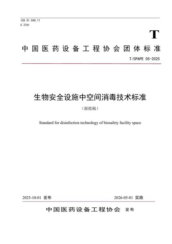 T/CPAPE 05-2025 生物安全设施中空间消毒技术标准
