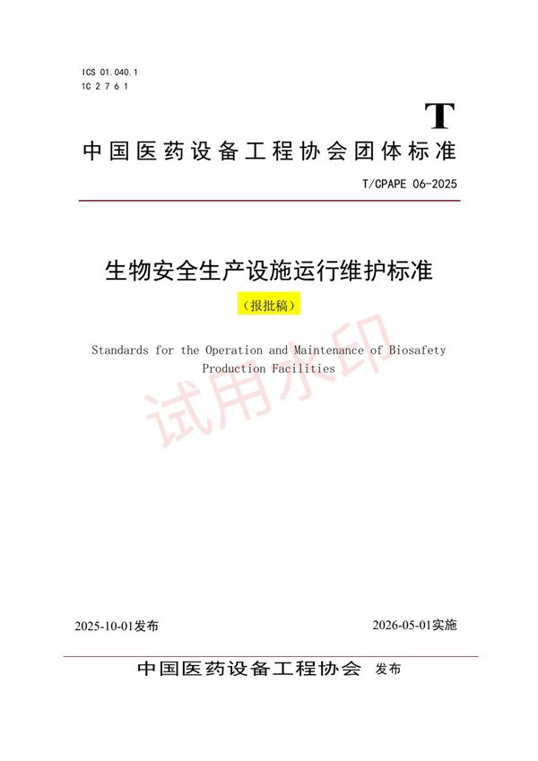 T/CPAPE 06-2025 生物安全生产设施运行维护标准