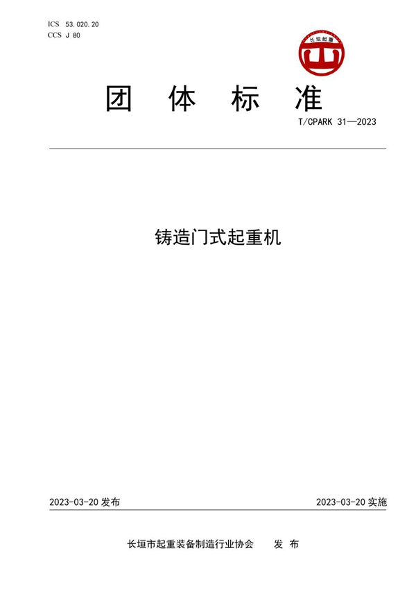 T/CPARK 31-2023 铸造门式起重机