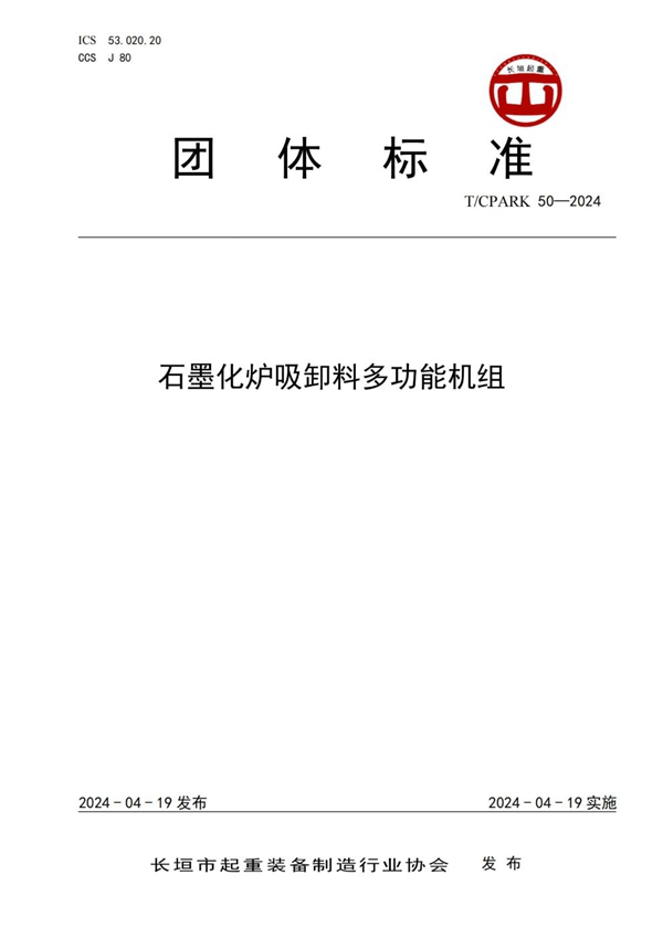 T/CPARK 50-2024 石墨化炉吸卸料多功能机组