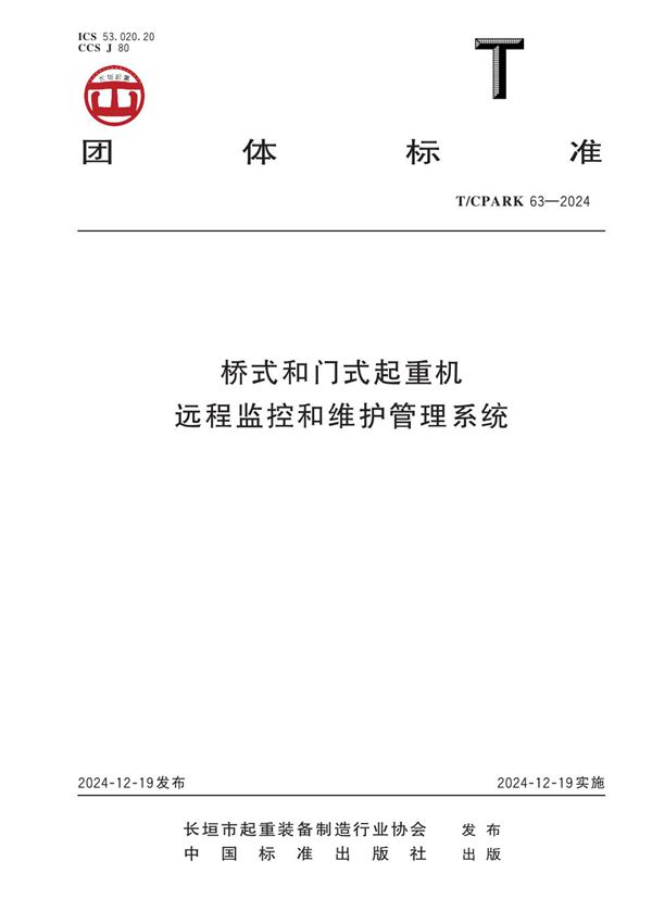 T/CPARK 63-2024 桥式和门式起重机远程监控和维护管理系统