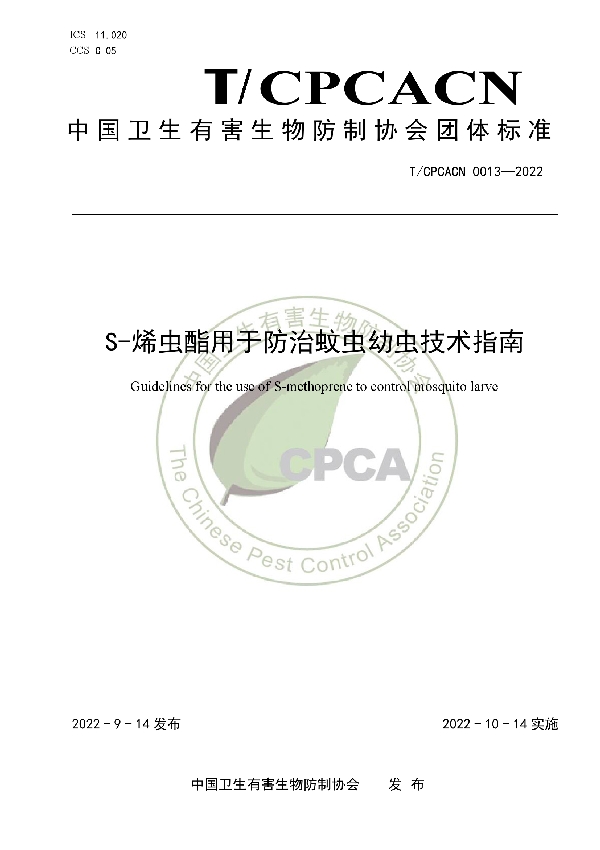 T/CPCACN 0013-2022 S-烯虫酯用于防治蚊虫幼虫技术指南