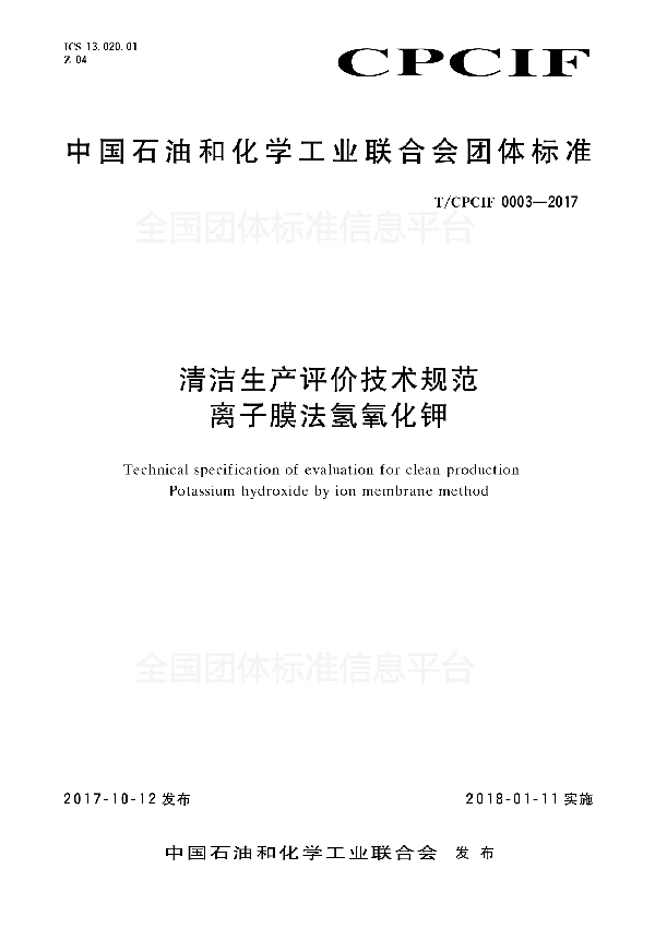 T/CPCIF 0003-2017 清洁生产评价技术规范 离子膜法氢氧化钾