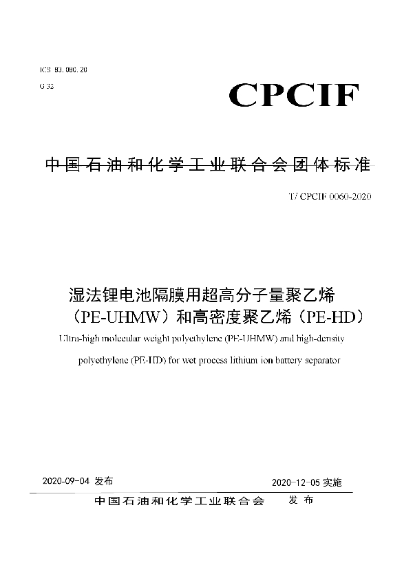 T/CPCIF 0060-2020 湿法锂电池隔膜用超高分子量聚乙烯(PE-UHMW)和高密度聚乙烯(PE-HD)
