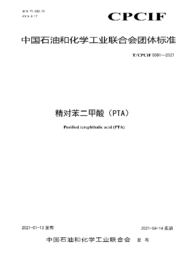 T/CPCIF 0081-2021 精对苯二甲酸(PTA)