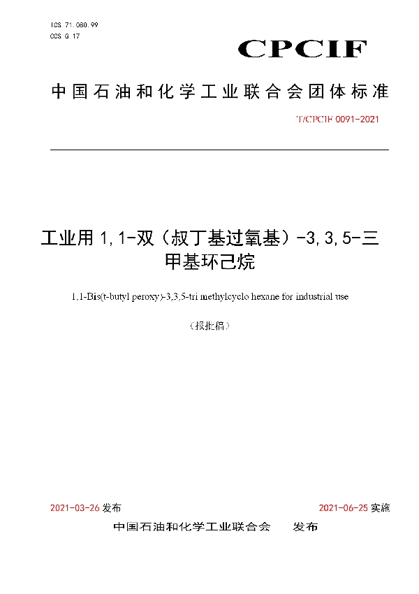 T/CPCIF 0091-2021 工业用1,1-双(叔丁基过氧基)-3,3,5-三甲基环己烷
