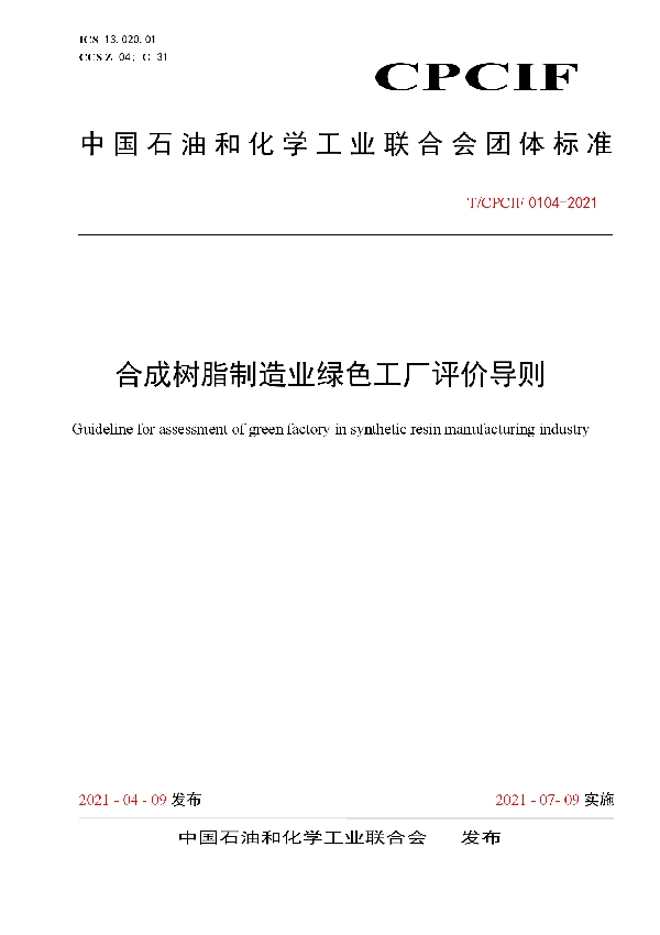 T/CPCIF 0104-2021 合成树脂制造业绿色工厂评价导则
