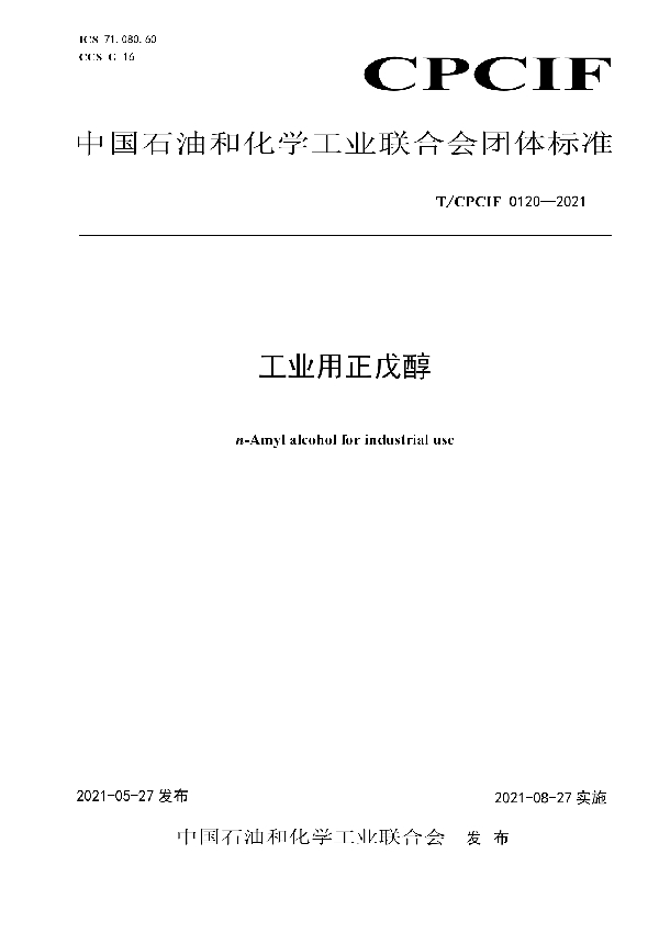 T/CPCIF 0120-2021 工业用正戊醇