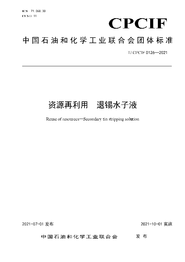 T/CPCIF 0126-2021 资源再利用  退锡水子液