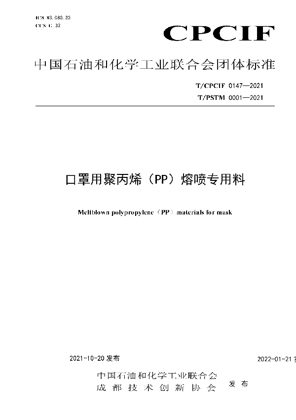 T/CPCIF 0147-2021 口罩用聚丙烯(PP)熔喷专用料