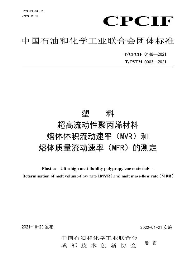 T/CPCIF 0148-2021 塑料 超高流动性聚丙烯材料 熔体体积流动速率(MVR)和熔体质量流动速率(MFR)的测定