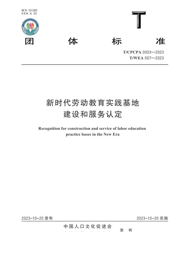 T/CPCPA 0003-2023 T/WEA 007-2023 新时代劳动教育实践基地建设和服务认定