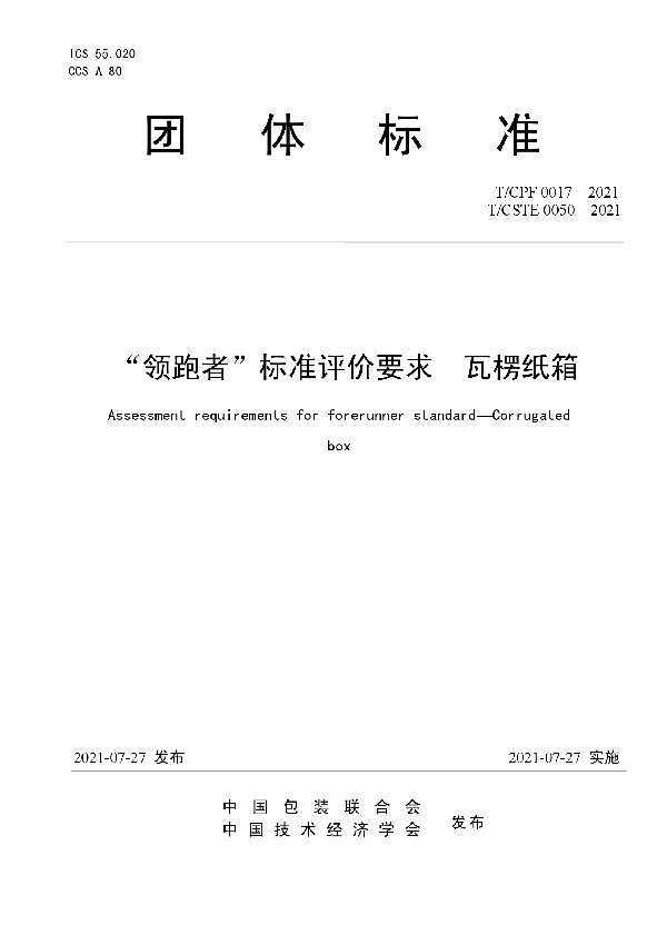 T/CPF 0017-2021 “领跑者”标准评价要求 瓦楞纸箱