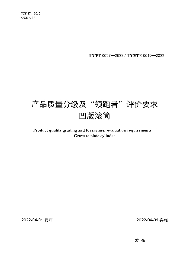 T/CPF 0027-2022 产品质量分级及“领跑者”评价要求 凹版滚筒