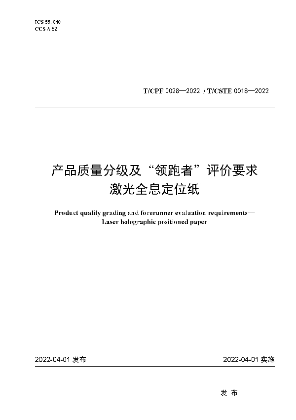T/CPF 0028-2022 产品质量分级及“领跑者”评价要求 激光全息定位纸