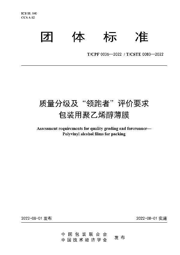 T/CPF 0036-2022 质量分级及“领跑者”评价要求 包装用聚乙烯醇薄膜