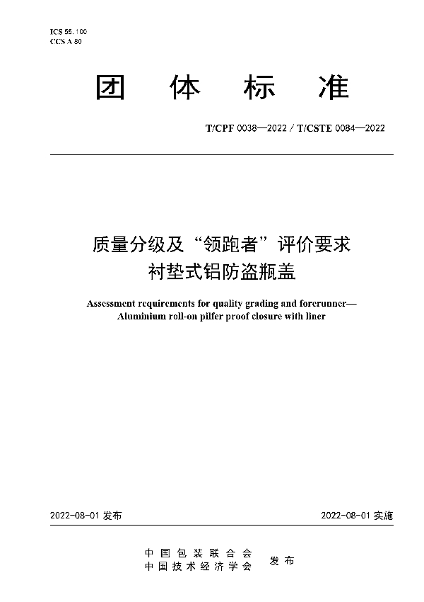 T/CPF 0038-2022 质量分级及“领跑者”评价要求 衬垫式铝防盗瓶盖