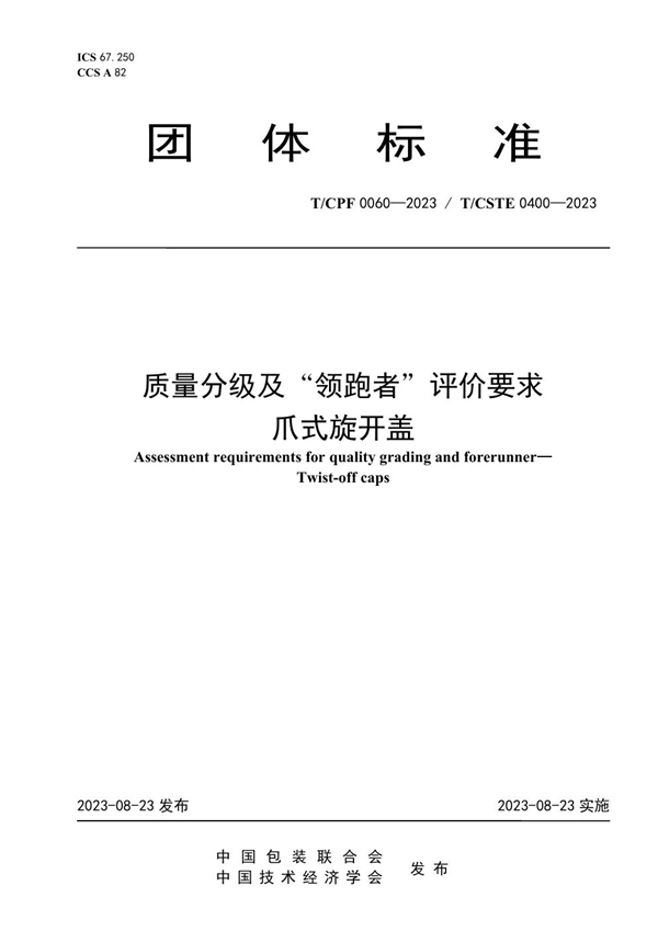 T/CPF 0060-2023 质量分级及“领跑者”评价要求 爪式旋开盖