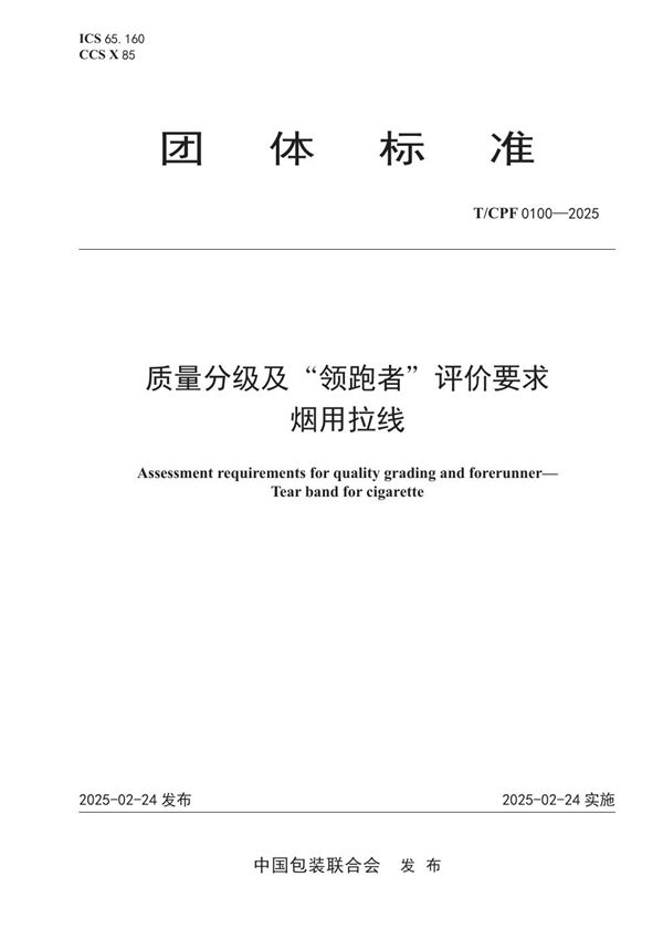 T/CPF 0100-2025 质量分级及“领跑者”评价要求 烟用拉线