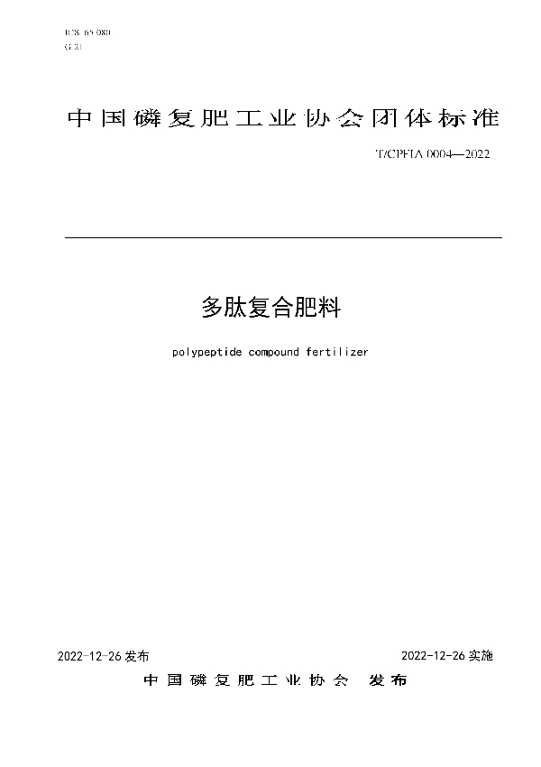 T/CPFIA 0004-2022 多肽复合肥料