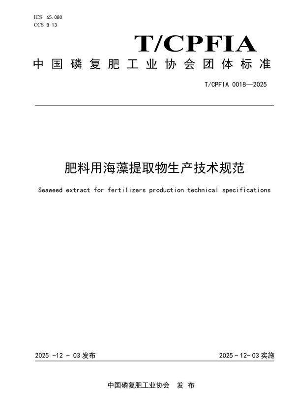 T/CPFIA 0018-2025 肥料用海藻提取物生产技术规范