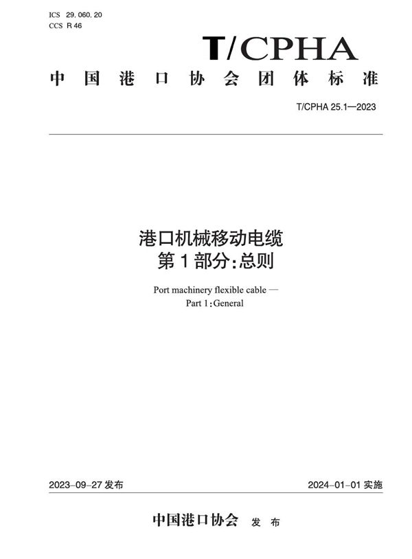 T/CPHA 25.1-2023 港口机械移动电缆  第1部分：总则