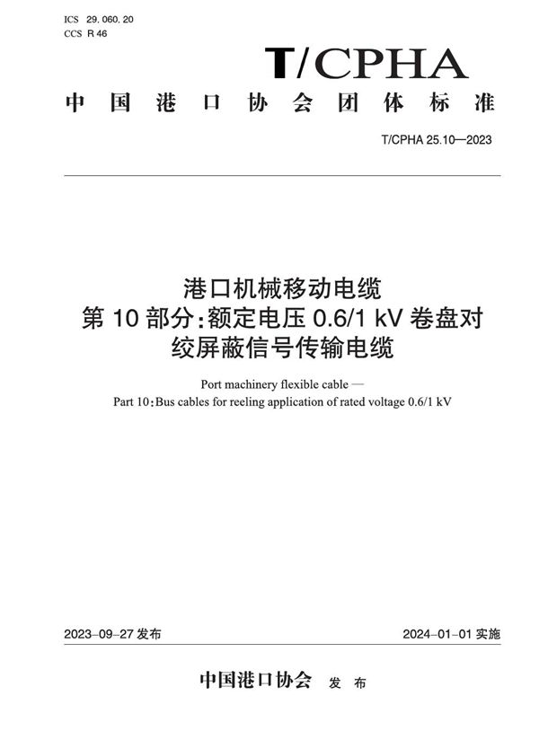 T/CPHA 25.10-2023 港口机械移动电缆  第10部分：额定电压0.6/1 kV卷盘对绞屏蔽信号传输电缆