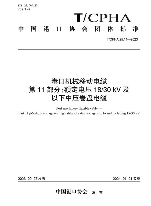 T/CPHA 25.11-2023 港口机械移动电缆  第11部分：额定电压18/30 kV及以下中压卷盘电缆