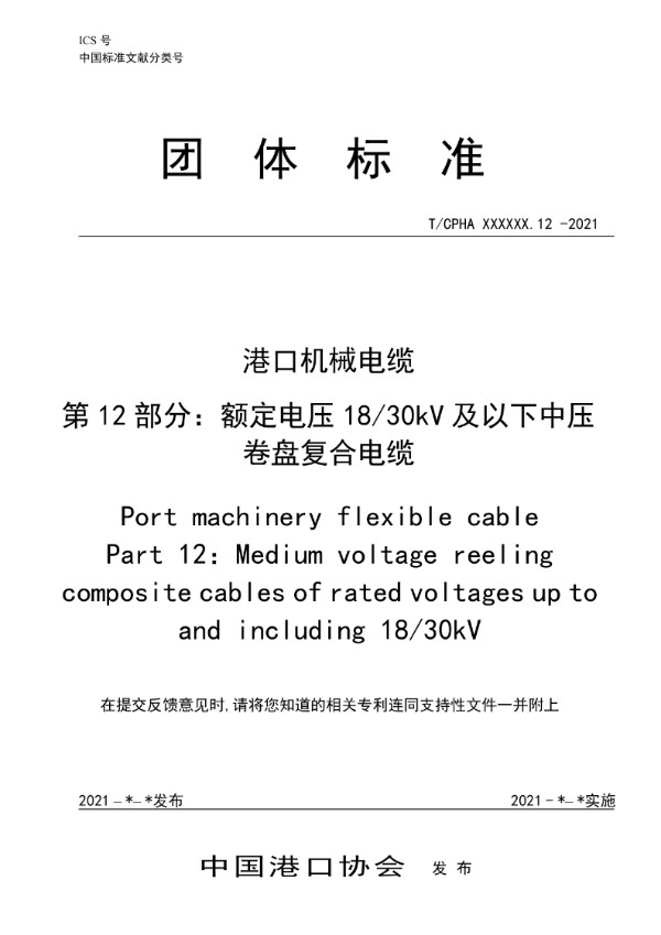 T/CPHA 25.12-2023 港口机械移动电缆  第12部分：额定电压18/30 kV及以下中压卷盘复合电缆