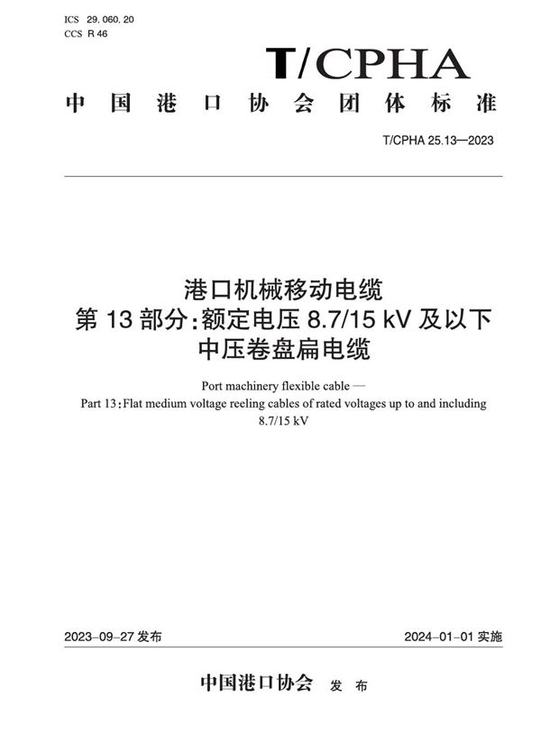 T/CPHA 25.13-2023 港口机械移动电缆  第13部分：额定电压8.7/15 kV及以下中压卷盘扁电缆