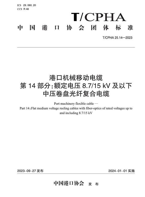 T/CPHA 25.14-2023 港口机械移动电缆  第14部分：额定电压8.7/15 kV及以下中压卷盘光纤复合扁电缆