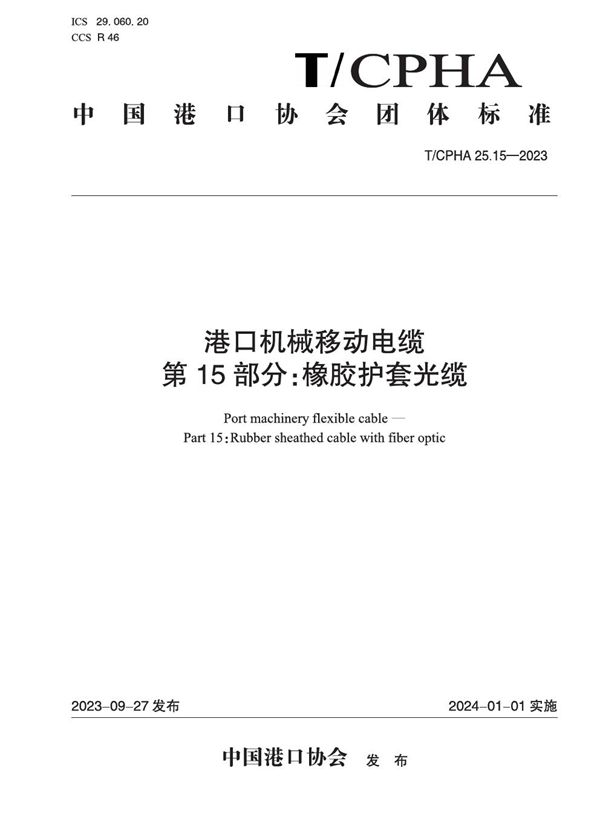 T/CPHA 25.15-2023 港口机械移动电缆  第15部分：橡胶护套光缆