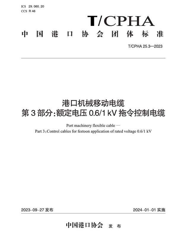 T/CPHA 25.3-2023 港口机械移动电缆  第3部分：额定电压0.6/1 kV拖令控制电缆