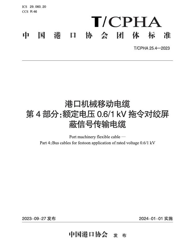 T/CPHA 25.4-2023 港口机械移动电缆  第4部分：额定电压0.6/1 kV拖令对绞屏蔽信号传输电缆