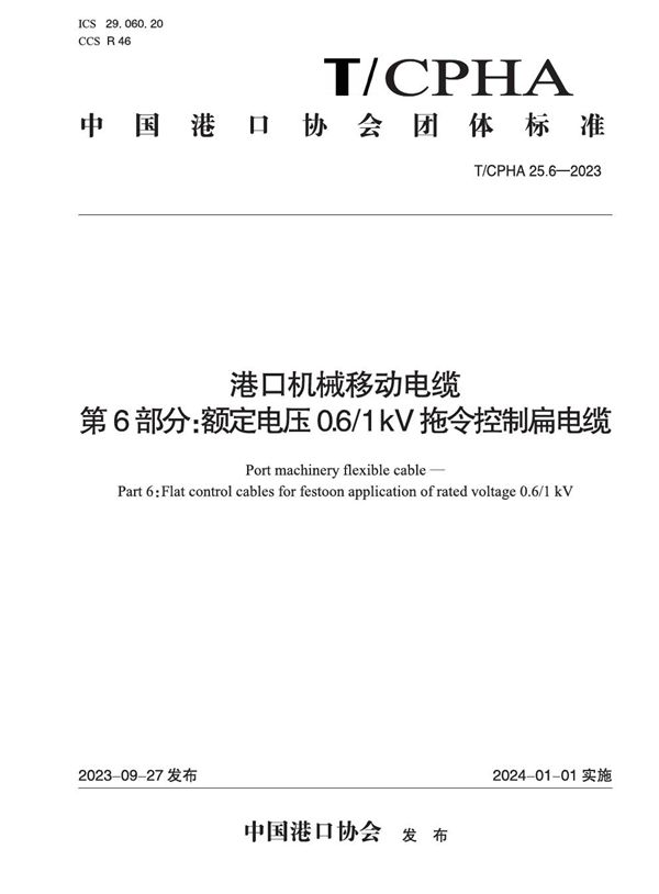 T/CPHA 25.6-2023 港口机械移动电缆  第6部分：额定电压0.6/1 kV拖令控制扁电缆