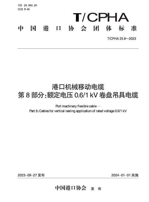 T/CPHA 25.8-2023 港口机械移动电缆  第8部分：额定电压0.6/1 kV卷盘吊具电缆